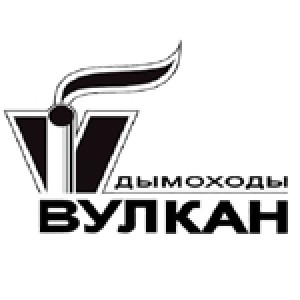 Дымоходы и элементы дымохода Вулкан