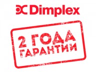 Dimplex - 2 года гарантии!