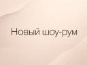Новый шоу-рум