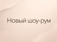 Новый шоу-рум электрокаминов Уютнофф