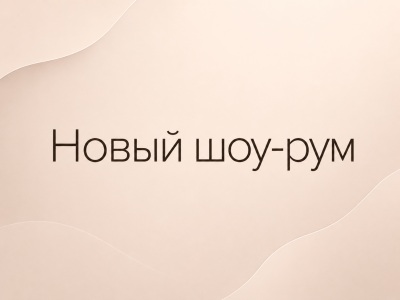 Новый шоу-рум
