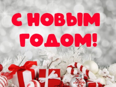 График работы на новогодних праздниках