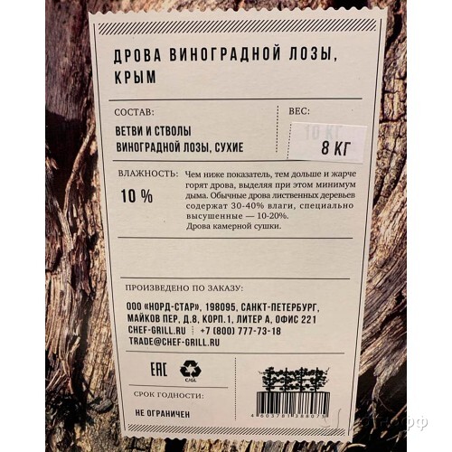 Дрова из виноградной лозы Chef Grill Дрова из виноградной лозы Chef Grill