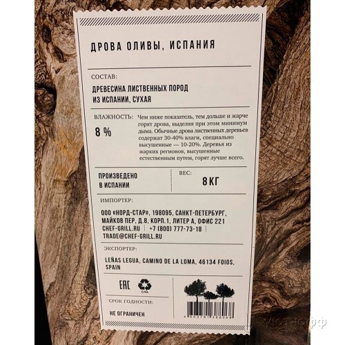 Дрова из оливы Chef Grill Дрова из оливы Chef Grill