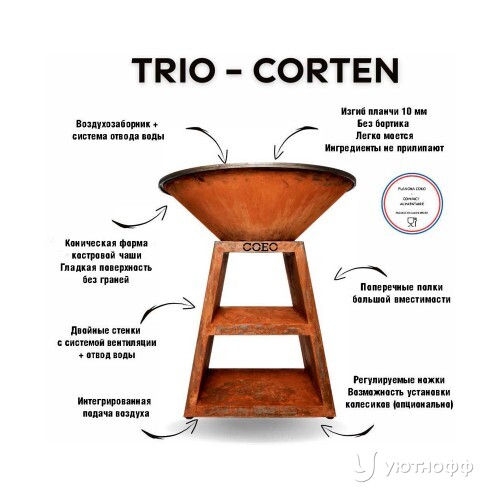 Бразеро-гриль TRIO 98 кортеновская сталь Бразеро-гриль TRIO 98 кортеновская сталь