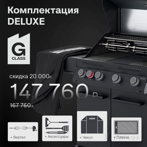 Гриль-барбекю Primeliner G-class 4B комплектация DELUXE Гриль-барбекю Primeliner G-class 4B комплектация DELUXE