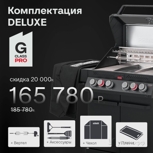 Гриль-барбекю Primeliner G class PRO DELUXЕ