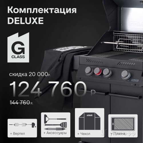 Гриль-барбекю Primeliner G-class 3B в комплектации Deluxe Гриль-барбекю Primeliner G-class 3B в комплектации Deluxe