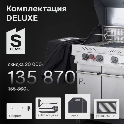 Гриль-барбекю Primeliner S class 3B комплектация DELUXE Гриль-барбекю Primeliner S class 3B комплектация DELUXE