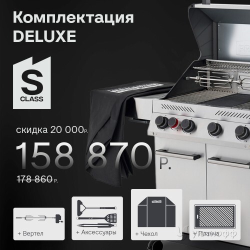 Гриль-барбекю Primeliner S class 4B комплектация DELUXE Гриль-барбекю Primeliner S class 4B комплектация DELUXE