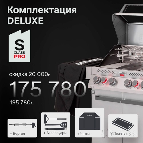 Гриль-барбекю Primeliner S class PRO DELUXЕ