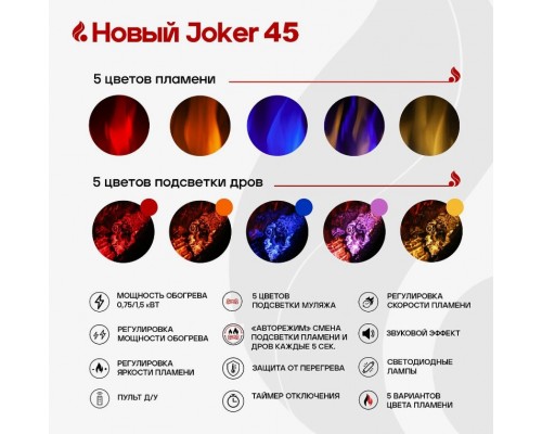Электроочаг Джокер 45 с разноцветной подсветкой