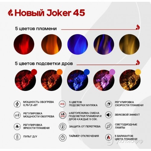 Электроочаг Джокер 45 с разноцветной подсветкой Электроочаг Джокер 45 с разноцветной подсветкой
