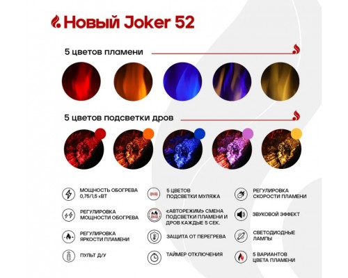 Электроочаг Джокер 52 с разноцветной подсветкой