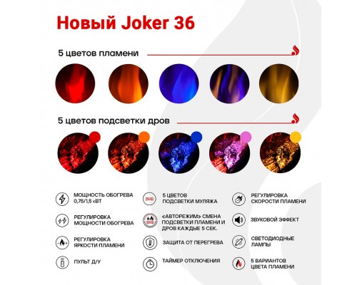 Электроочаг Джокер 36 с разноцветной подсветкой и дровами