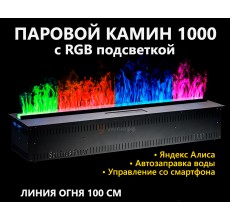 Электрокамин Schones Feuer 3D FireLine 1000 RGB (паровой очаг)