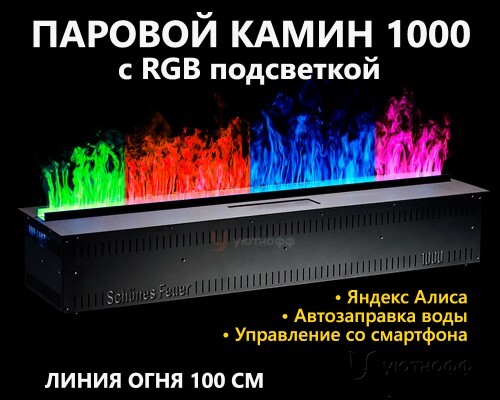 Встраиваемый электроочаг Schones Feuer 3D FireLine 1000 RGB