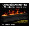 Электрокамин Schones Feuer 3D FireLine 1000 (паровой очаг)