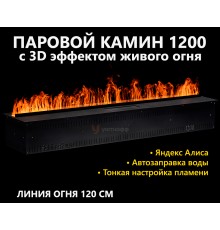 Электрокамин Schones Feuer 3D FireLine 1200 (паровой очаг)