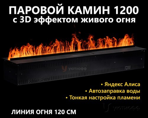 Электроочаг Schones Feuer 3D FireLine 1200 Base Wi-Fi