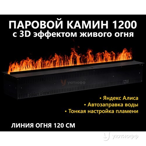 Электроочаг Schones Feuer 3D FireLine 1200 Base Wi-Fi Электроочаг Schones Feuer 3D FireLine 1200 Base Wi-Fi
