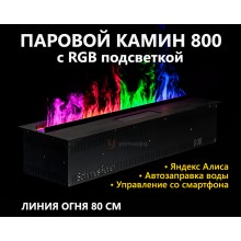 Электрокамин Schones Feuer 3D FireLine 800 RGB (паровой очаг)