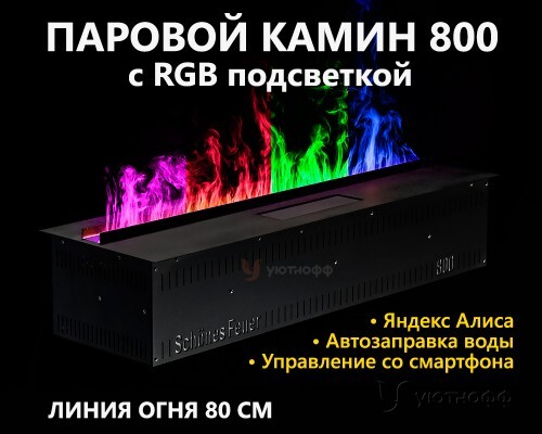 Встраиваемый электроочаг Schones Feuer 3D FireLine 800 RGB 