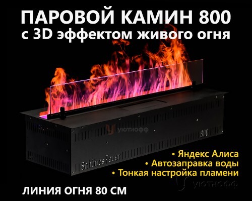 Встраиваемый электроочаг 3D FireLine 800 Base Wi-Fi (длина 83 см)