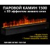 Встраиваемый электроочаг 3D FireLine 1500 Base Wi-Fi (длина 153 см)