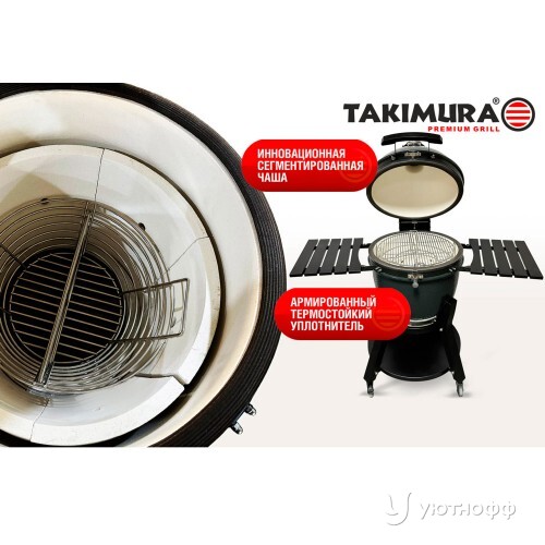 Гриль Takimura 45 см / 18 дюймов