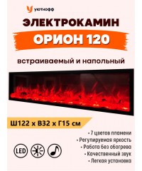 Электрокамин Orion 120 (встраиваемый очаг Орион 1200) без обогрева