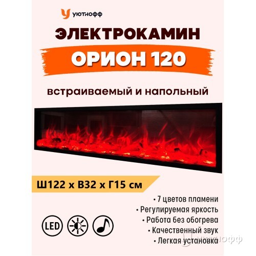 Электроочаг Орион 120 с разноцветным пламенем и звуком