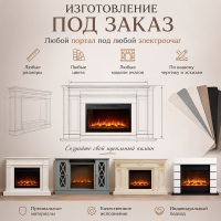 Каминокомплект по чертежу (портал + электроочаг)