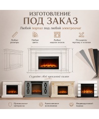 Каминокомплект по чертежу (портал + электроочаг)