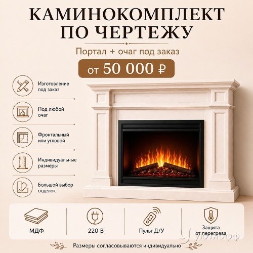Каминокомплект по чертежу (каминный портал + очаг) под заказ