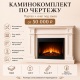 Каминокомплект по чертежу (каминный портал + очаг) под заказ
