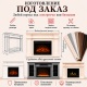 Каминокомплект по чертежу (каминный портал + очаг) под заказ