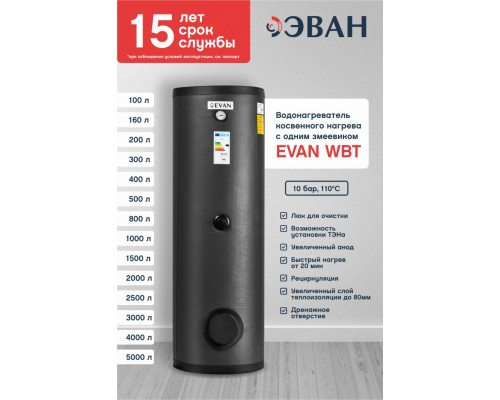 Бойлер косвенного нагрева EVAN WBT-HT-200