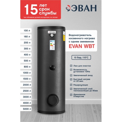 Бойлер косвенного нагрева EVAN WBT-HT-500 Бойлер косвенного нагрева EVAN WBT-HT-500