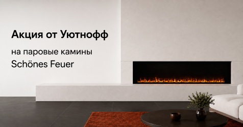 Скидки на паровые камины Schones Feuer