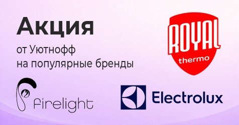 Акция на Electrolux, Firelight, Royal Thermo Акция на Electrolux, Firelight, Royal Thermo