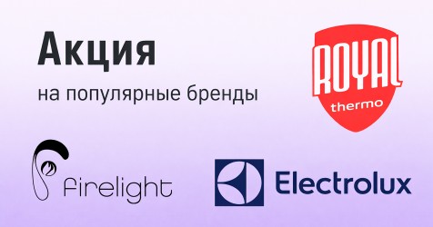 Акция на Electrolux, Firelight, Royal Thermo