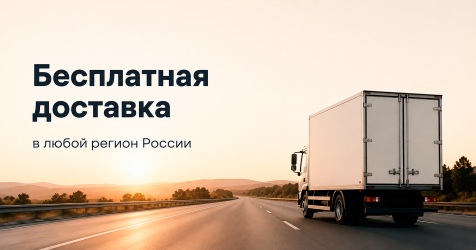 Бесплатная доставка по России!