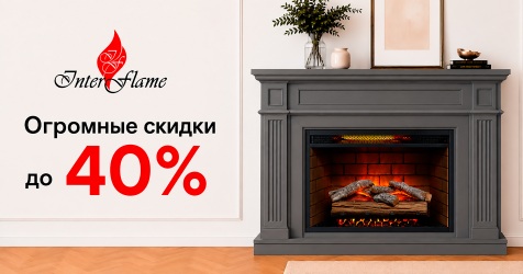Скидки на камины InterFlame Скидки на камины InterFlame