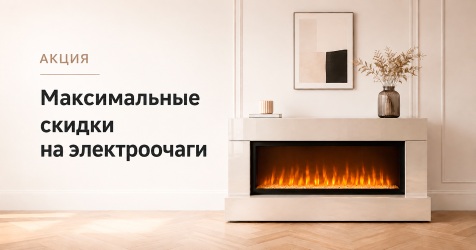 Электроочаги с максимальными скидками! Электроочаги с максимальными скидками!