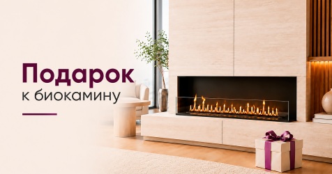 Подарки при покупке биокамина! Подарки при покупке биокамина!