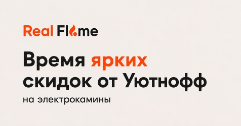 Скидки на камины RealFlame Скидки на камины RealFlame