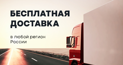 Бесплатная доставка по России! Бесплатная доставка по России!