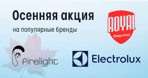Акция на Electrolux, Firelight, Royal Thermo Акция на Electrolux, Firelight, Royal Thermo