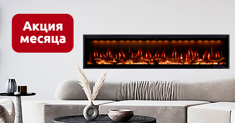 Скидки на камины Royal Flame и Dimplex Скидки на камины Royal Flame и Dimplex